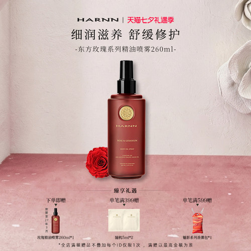 HARNN东方玫瑰身体精油喷雾