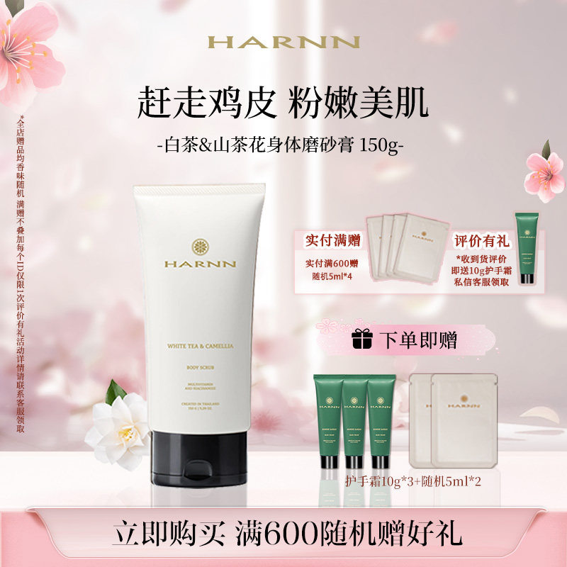 HARNN身体磨砂膏150g多香型温和去角质全身清洁柔嫩光滑 部分临期
