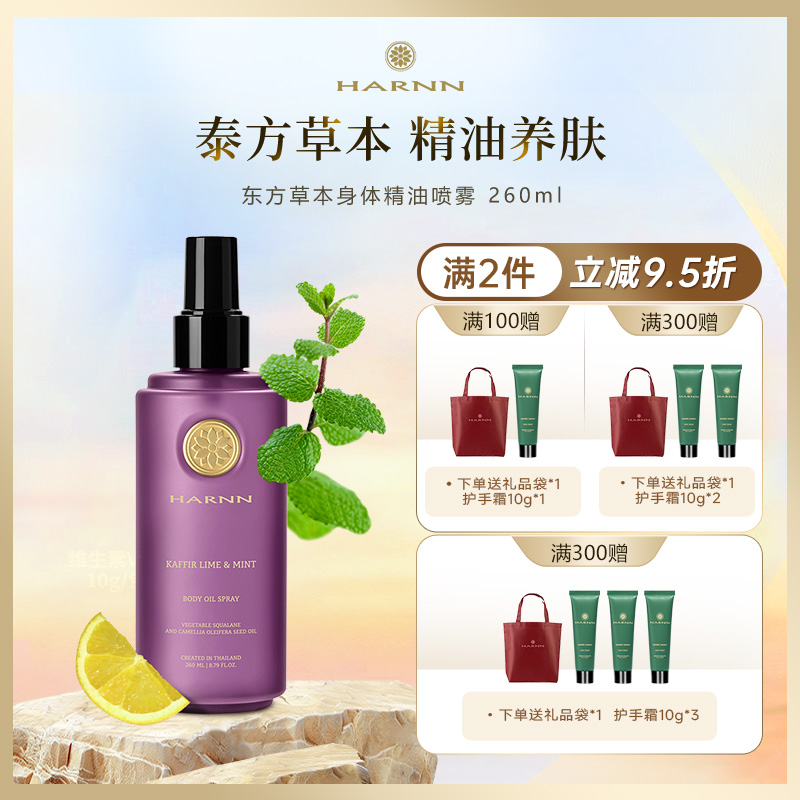 harnn东方草本系列身体精油喷雾