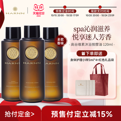 HARNN高谷维素按摩油120ml舒缓全身推拿泰式SPA滋润保湿