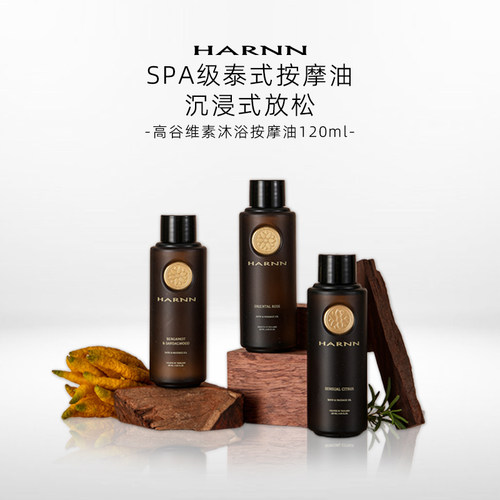 HARNN高谷维素按摩油舒缓保湿