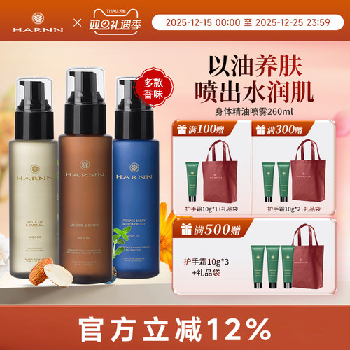 HARNN身体精华油85ml以油养肤滋润SPA清爽润肤便携有效期26年8月