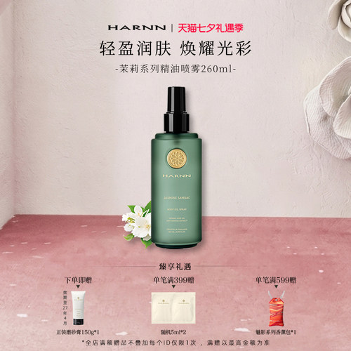 harnn保湿补水滋润紧致精油喷雾