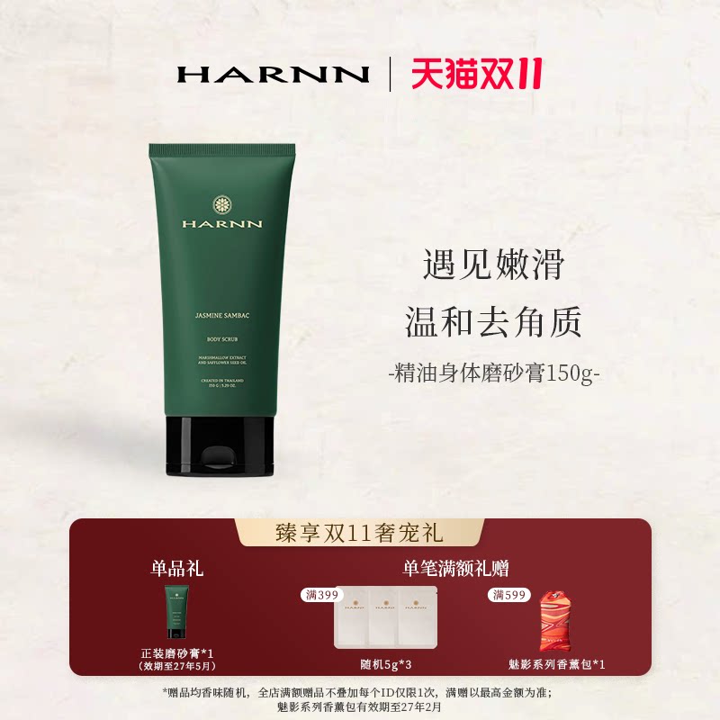 【双11狂欢】HARNN身体磨砂膏温和去角质清洁奶油质地150g 临期