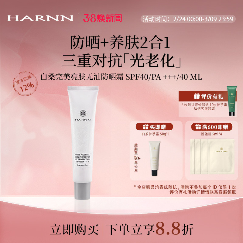 HARNN白桑美肌防晒霜SPF40 隔离养肤级清爽防晒PA+++白桑植萃提亮