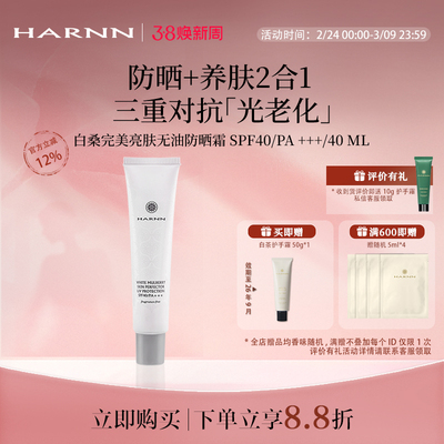 HARNN白桑美肌防晒霜SPF40 隔离养肤级清爽防晒PA+++白桑植萃提亮