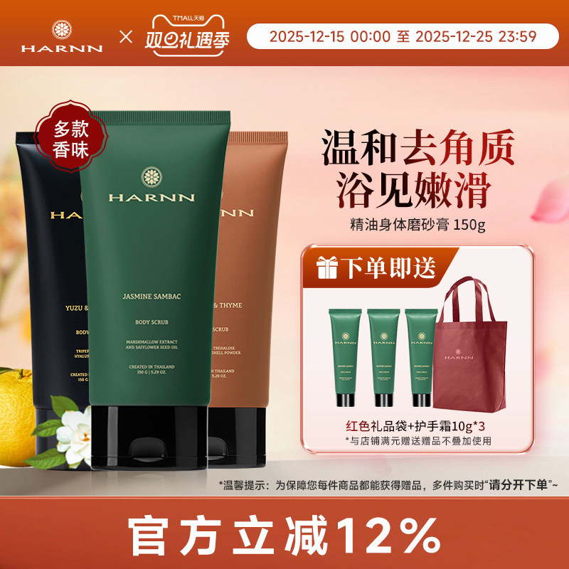 HARNN精油磨砂膏150g多香型温和去角质鸡皮全身清洁效期至26年7月