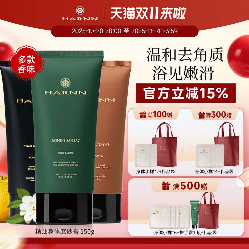HARNN身体磨砂膏150g多香型温和去鸡皮去角质手部全身沐浴泰国女