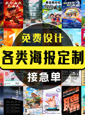 海报设计制作平面广告开业活动宣传单ps做图修图招聘广告电子版
