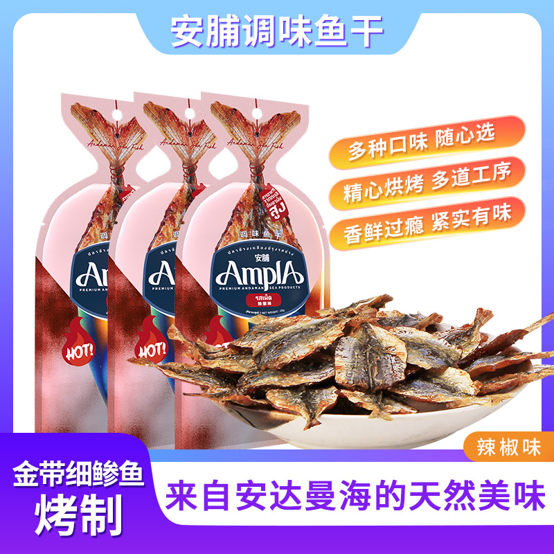 泰国进口鱼干即食干货特产海鱼海鲜休闲零食小鱼仔小吃香辣味25g