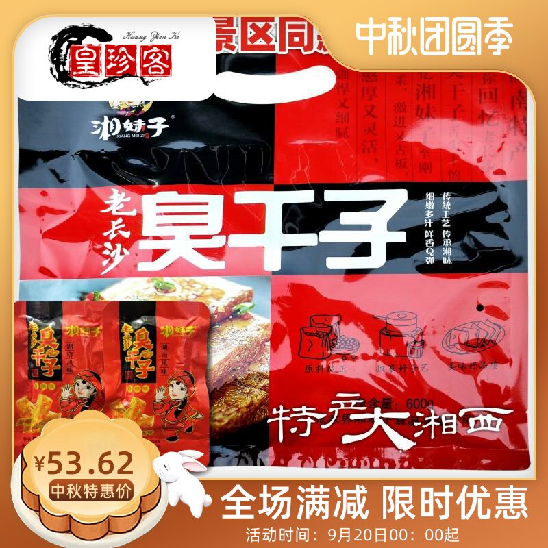 老长沙臭干子600g 湖南特产小吃臭豆腐经典黑色豆腐干零食。