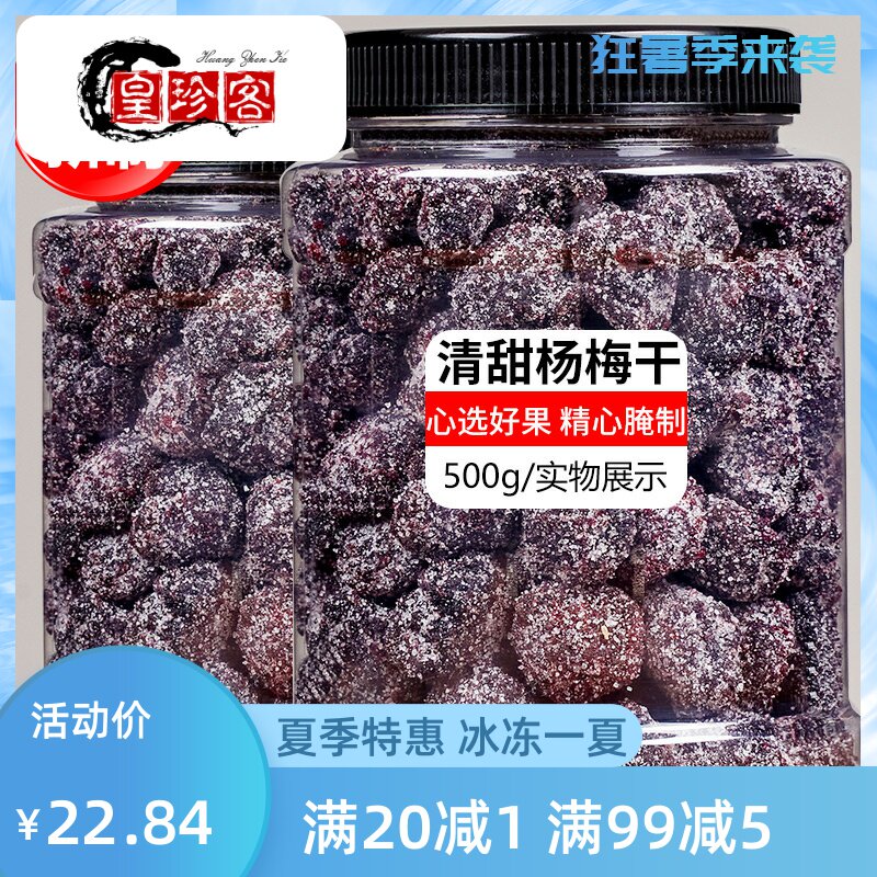 冰糖杨梅1斤2斤大罐装梅子蜂蜜杨梅干蜜饯果干蜜饯休闲..