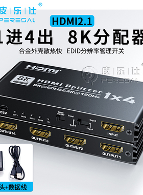2.1HDMI分配器一进四出8K60HZ 1进4出高清4k电脑电视机顶盒多屏幕同步复制显示拓展器一拖二出四屏显示分屏器