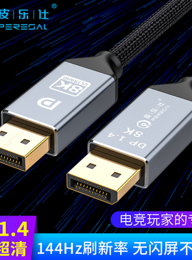 皮乐仕 电竞DP线1.4版165hz显卡8K显示器高清144hz电脑主机连接线