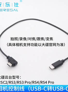 适用大疆 DJI RS相机控制线RS4/RS3 /RS2/RSC2稳定器连接松下GH5 GH5S S1 S1H S5微单相机USB-C快门线配件