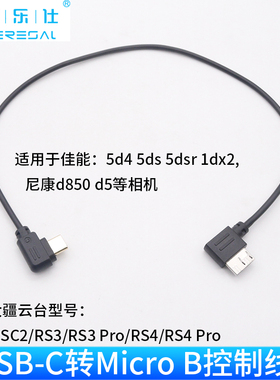 适用大疆DJI RS相机控制线RS3 Pro/RS 2/RSC2配件5d4佳能5ds 5dsr 1dx2尼康d850相机连接快门线稳定器数据线