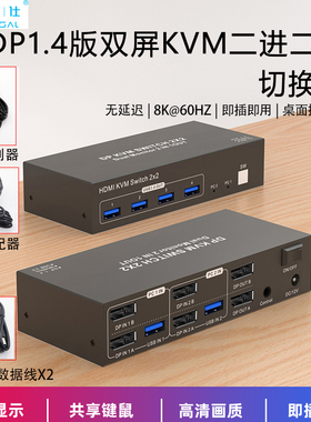 皮乐仕 DP切换器KVM二进二出2K144hz DisplayPort双屏扩展切换电脑主机笔记本共用鼠标键盘dp8k显示器共享器