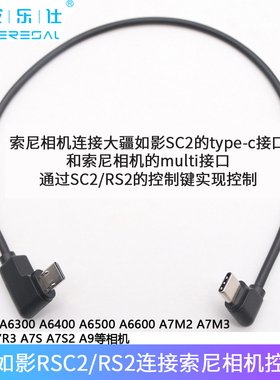 适用大疆DJI SC2 RS2 RS3稳定器连接索尼相机快门Multi控制线相机Sony s2 A7M3 A7M4 A6400连接云台Type-C线