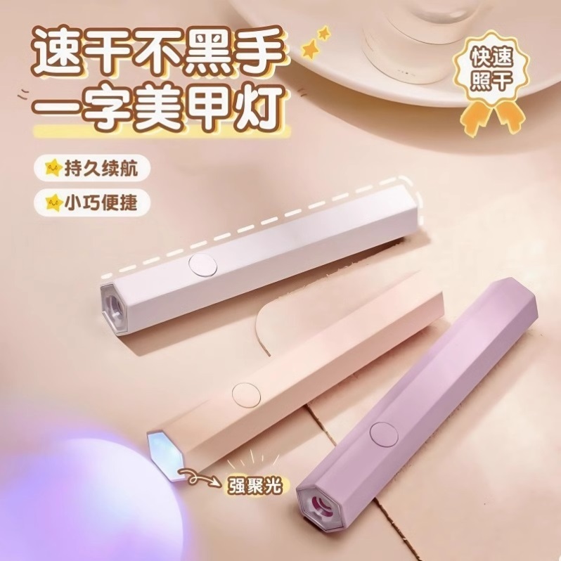 速干一字美甲灯烤灯指甲油胶小型迷你专用手持照灯光疗灯甲片便携