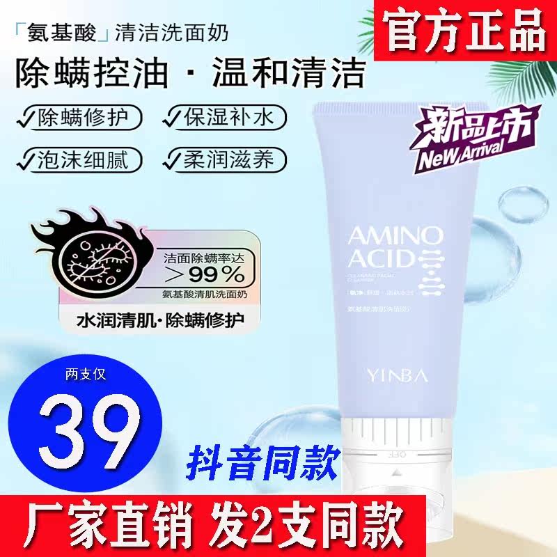 茵芭氨基酸清肌洗面奶去螨虫收缩毛孔去黑头补水保湿深层清洁控油