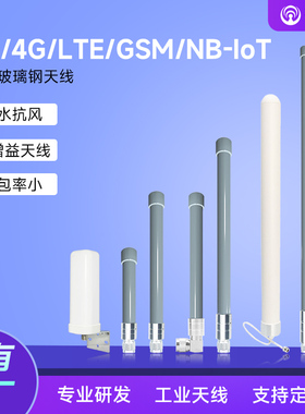 5G/4G/LTE/GSM/3G/移动/联通/电信信号全向高增益N公头全频段全网通室外/户外IP67防水/玻璃钢天线