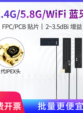致哲2.4G/5.8GHz/wifi/双频/贴片物联网关节点/蓝牙ZigBee背胶贴片ipex-1代接口FPC/PCB内置柔性/软/硬板天线