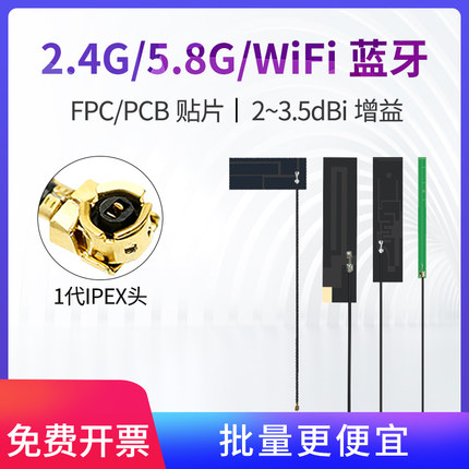 致哲2.4G/5.8GHz/wifi/双频/贴片物联网关节点/蓝牙ZigBee背胶贴片ipex-1代接口FPC/PCB内置柔性/软/硬板天线