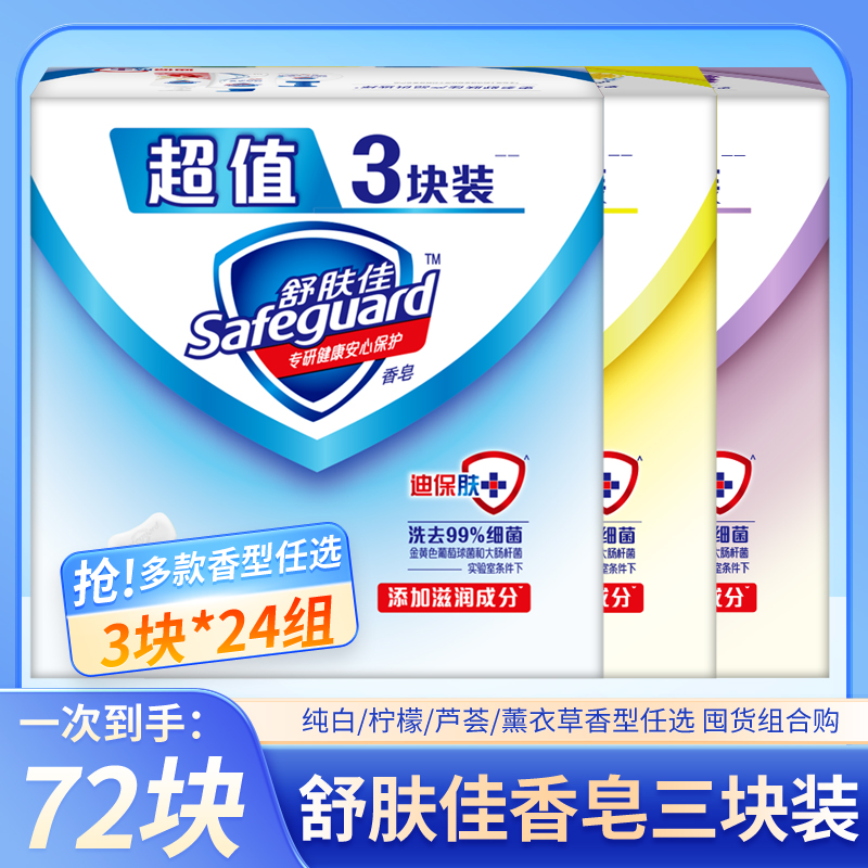 正品舒肤佳香皂72块纯白柠檬芦荟香肥皂家庭特惠装清洁洗手洗澡皂