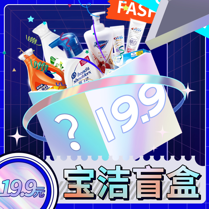 宝洁产品惊喜盲盒19.9元必回本不亏本沐浴露香皂牙膏洗发露洗手液