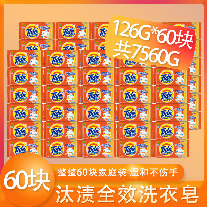 汰渍全效洗衣皂透明皂肥皂126g*60块无磷去渍耐用家用家庭装
