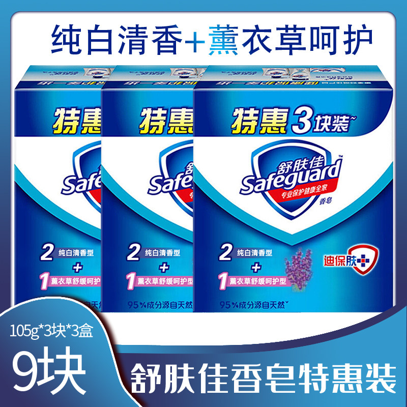 舒肤佳香皂家庭装105g男女身体沐浴清洁肥皂3块装纯白清新