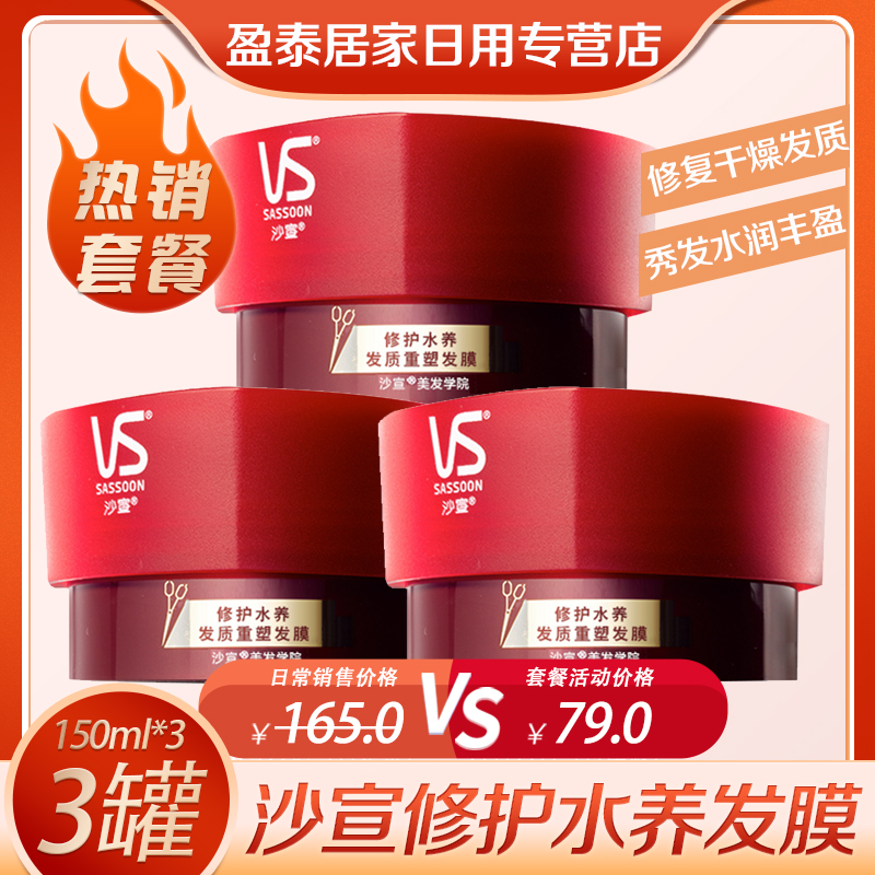 套餐沙宣修护水养重塑发膜