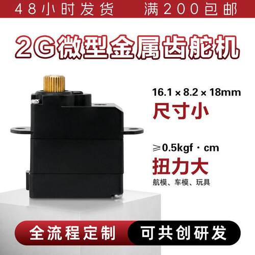 2g金属舵机新能源汽车舵机迷你伺服舵机0.5KG防扫齿金属微型舵机