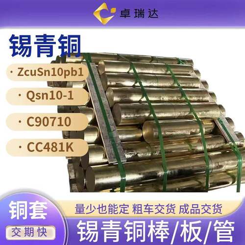 ZCuSn10P1粗车铜套CC491K-锡青铜方铜板C90700铜棒QSn10-1铜管