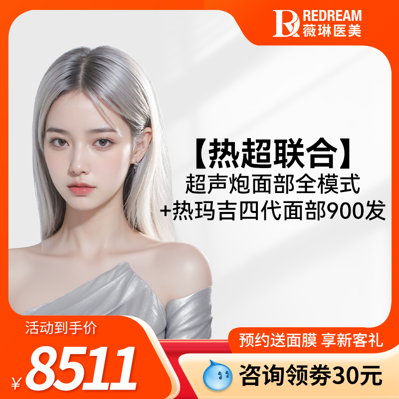 北京热超联合薇琳医美限时9999元