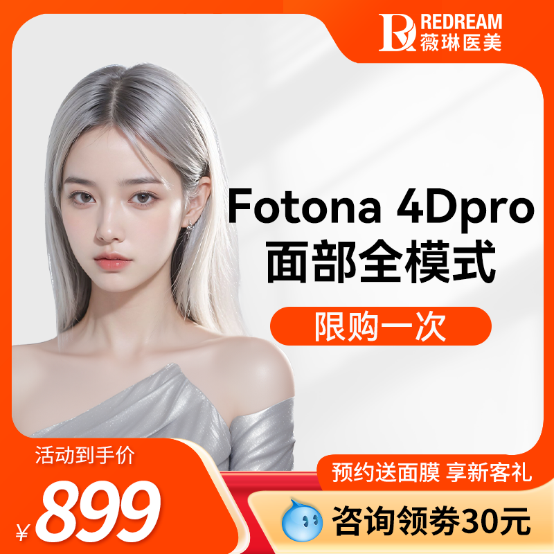 北京薇琳医美Fotona 4D Pro面颈眼全模式-封面