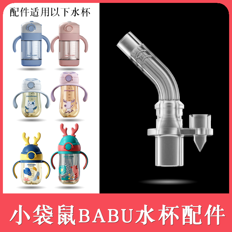 适用小袋鼠巴布babu水嘴吸管杯