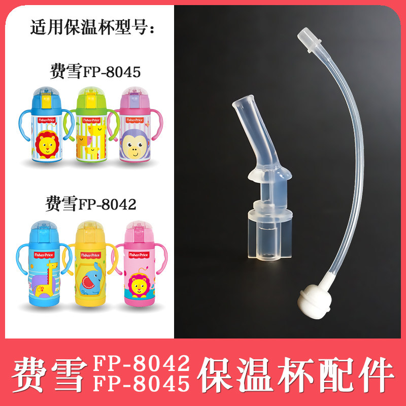 费雪FP-8042/8045保温杯配件替换奶嘴硅胶软管吸嘴吸管重力球