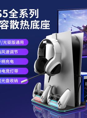 适用索尼PS5散热底座Slim主机散热风扇PS5 Pro直立支架光驱数字版通用手柄座充充电底座耳机手柄收纳架配件