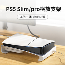 潮吉 适用索尼PS5 slin主机横放支架pro平放支架PlayStation数字光驱版通用桌面收纳展示架PS5配件