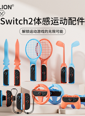 Switch2体感配件适用任天堂ns2 sports运动套装有氧拳击握把舞力全开腕带方向盘高尔夫网球拍二代绑带配件