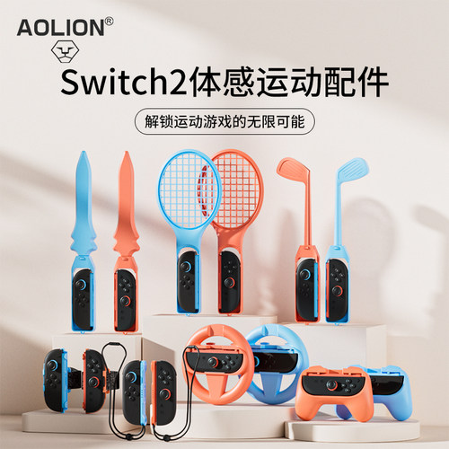 Switch2体感配件sports运动套装