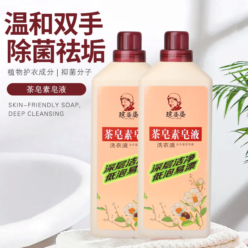 琼婆婆洗衣液瓶装长效抑菌易漂无残留茶皂素皂液儿童内衣裤清洁