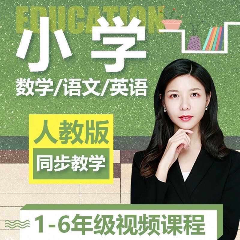 小学语文数学英语课堂教学视频一二三四五六年级同步网络优质课程