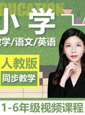 小学语文数学英语课堂教学视频一二三四五六年级同步网络优质课程