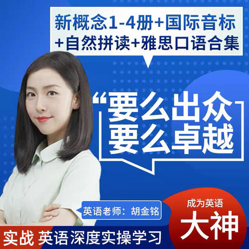新概念英语教程全套1234册零基础英语入门音标语法自学视频网课