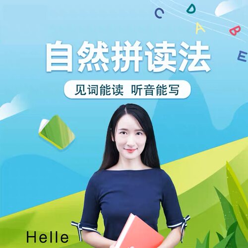 英语口语自然拼读教程网络课程视频网课