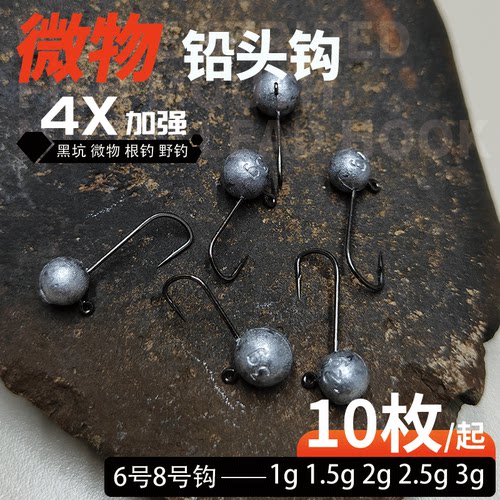 新款微物小铅头钩6号8号