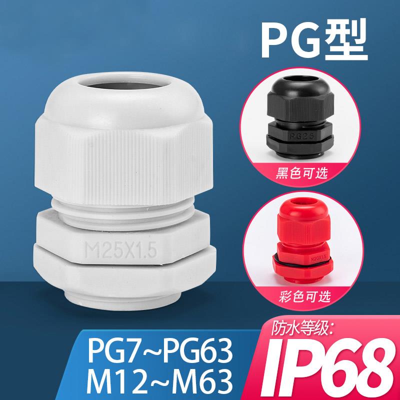 PG型电缆尼龙防水接头塑料电缆接头PG7 9 11 13.5 16 19 21 25-48