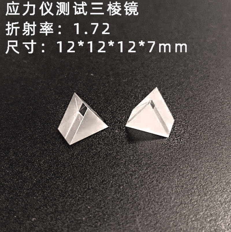 应力仪折射仪专用三棱镜 12*12*7mm三角直角检测立方体分光棱镜K9